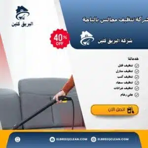 شركة تنظيف مجالس بالباحة شركة تنظيف مجالس بالباحة
