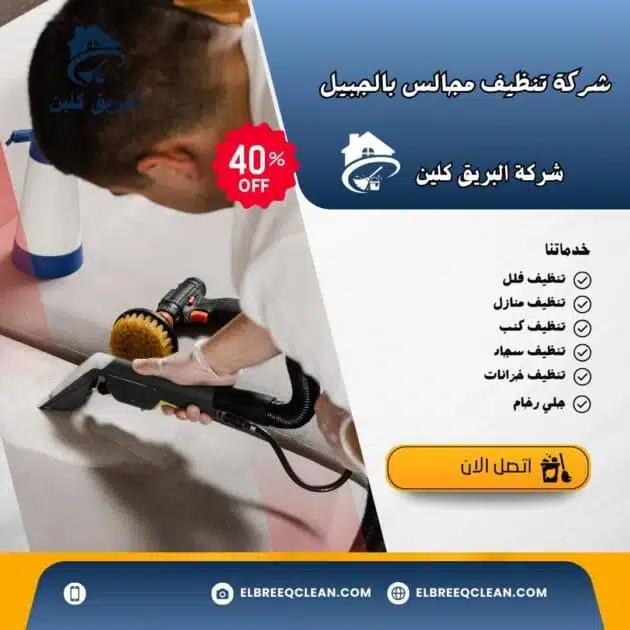 شركة تنظيف مجالس بالجبيل