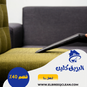 شركة تنظيف مجالس بالباحة شركة تنظيف مجالس بالباحة