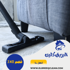 شركة تنظيف سجاد بالباحة شركة تنظيف سجاد بالباحة