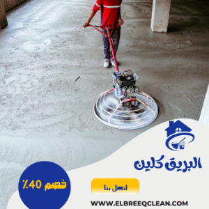 جلي بلاط الباحة جلي بلاط الباحة