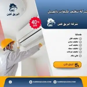 شركة غسيل مكيفات بالجبيل