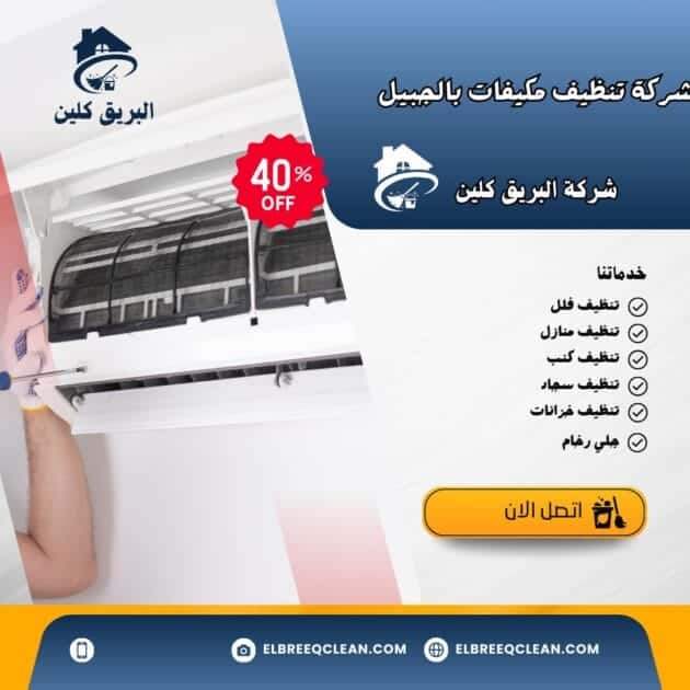 شركة تنظيف مكيفات بالجبيل