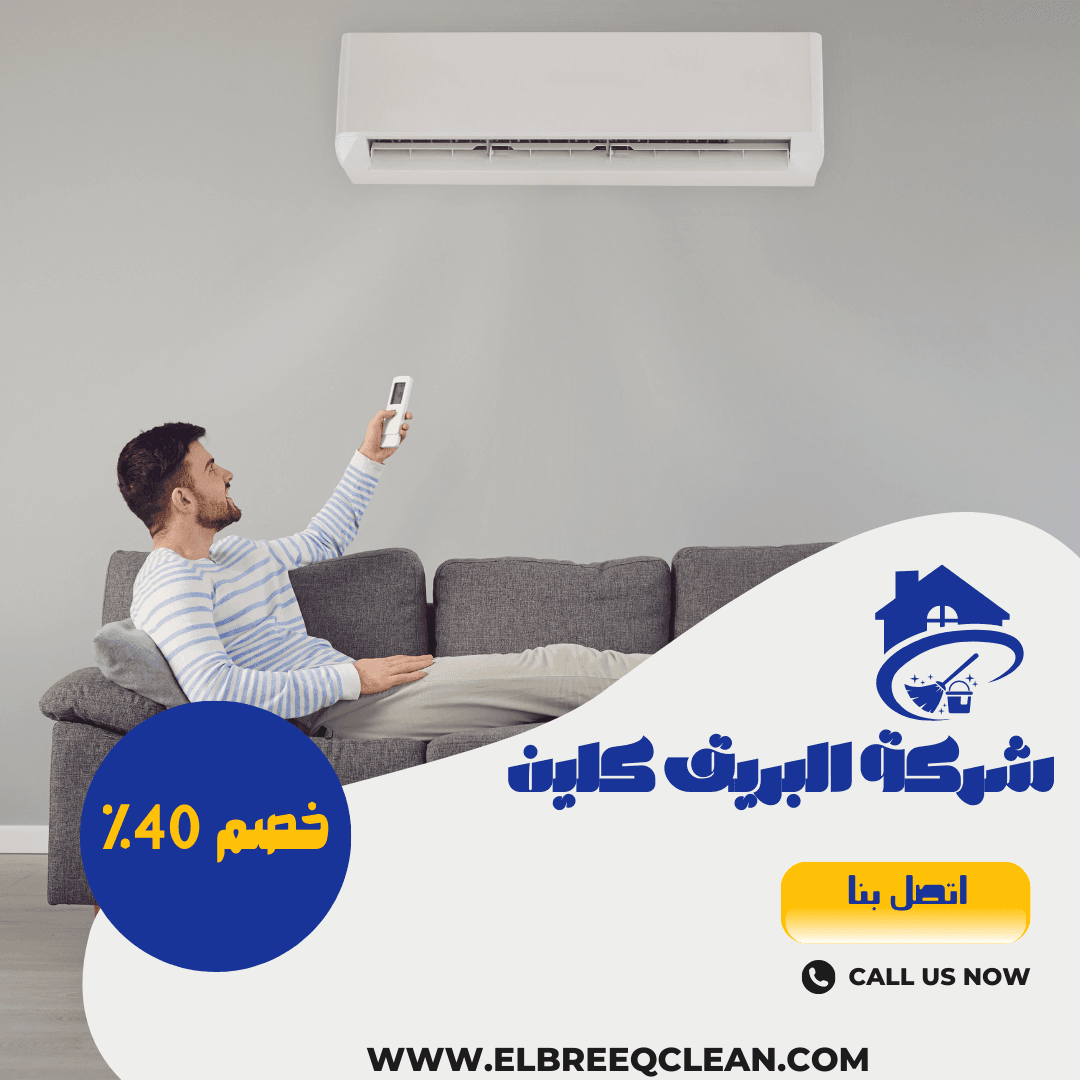 شركة تنظيف مكيفات - بمكة خصم 40%