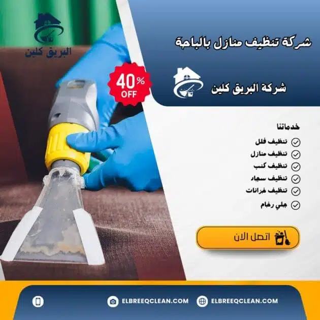 شركة تنظيف منازل بالباحة -خصم 40%