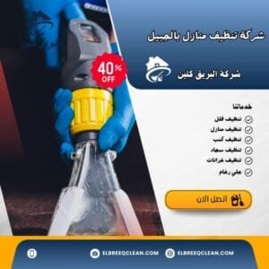 افضل شركة تنظيف منازل بالجبيل