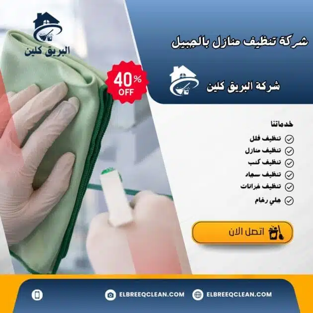 شركة تنظيف منازل بالجبيل