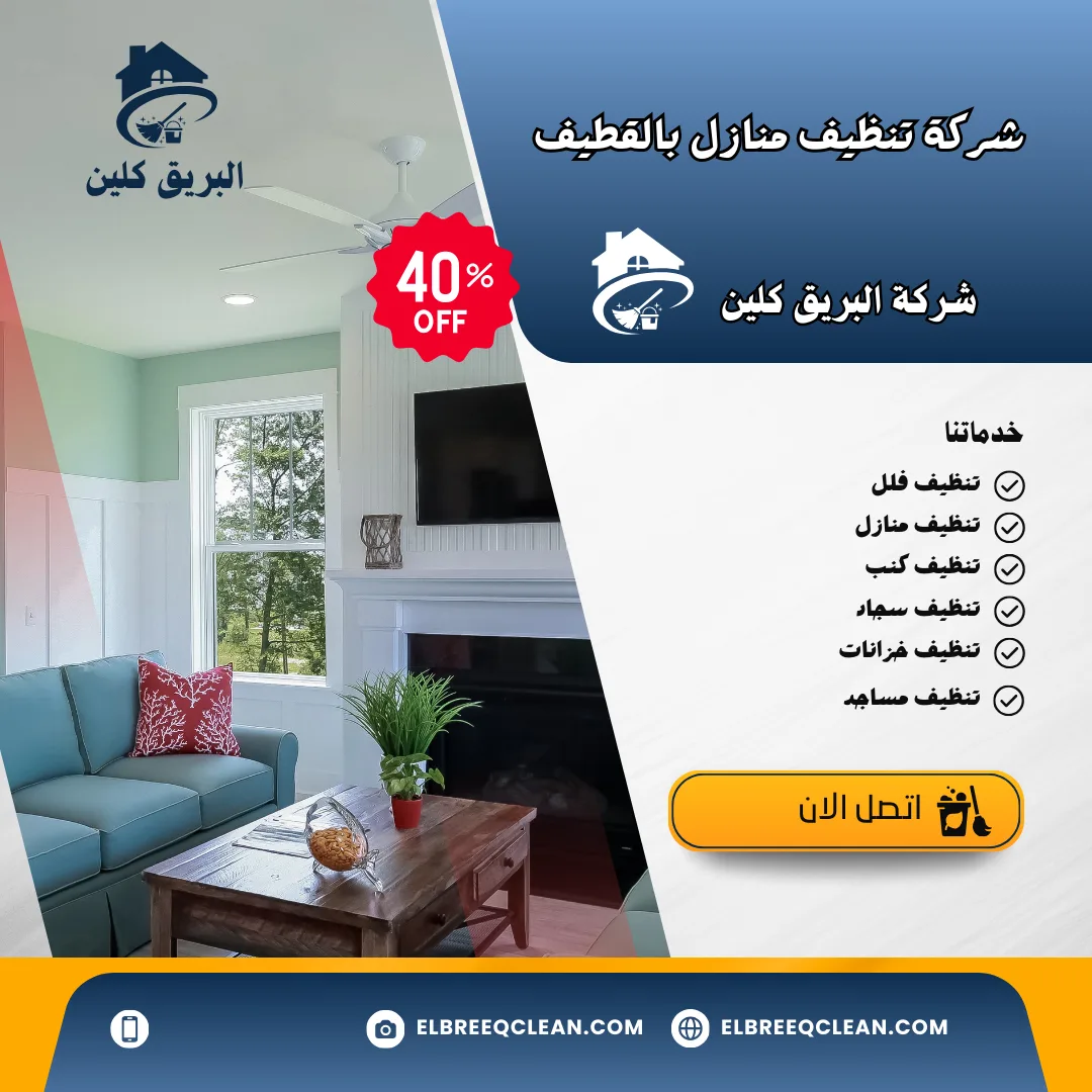شركة تنظيف منازل بالقطيف-0534585454