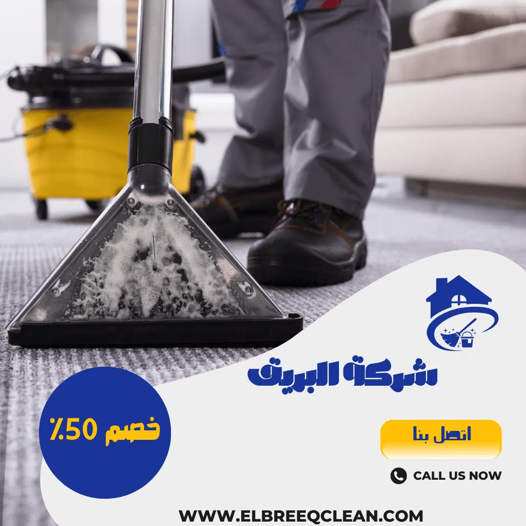 شركة تنظيف منازل بالمزاحمية-خصم50%