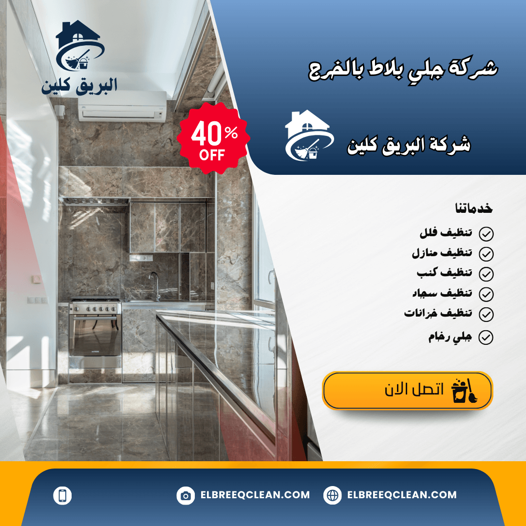 جلي بلاط بالخرج