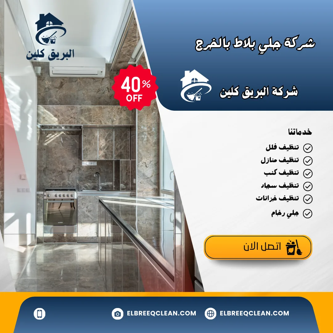 جلي بلاط بالخرج