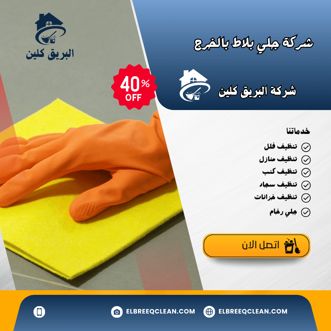 شركة جلي بلاط بالخرج