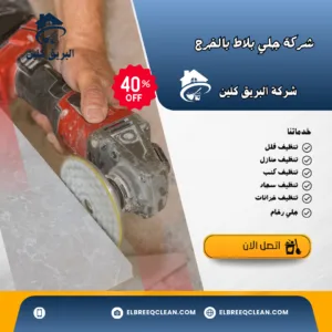 شركة جلي بلاط بالخرج شركة جلي بلاط بالخرج