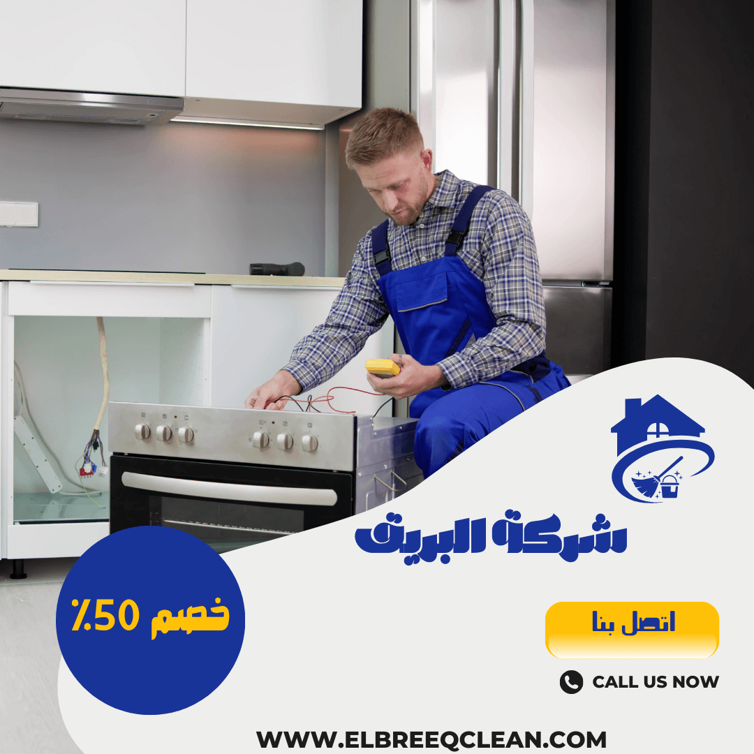 شركة صيانة افران بالخرج -خصم 50%