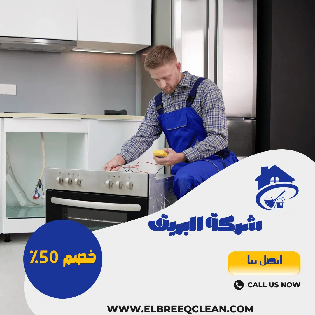 شركة صيانة افران بالخرج -خصم 50%
