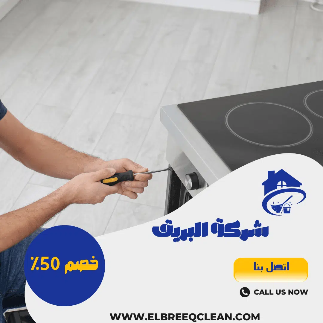 أفضل شركة لصيانة الأفران في الخرج: خدمات موثوقة لصيانة الأفران الغازية