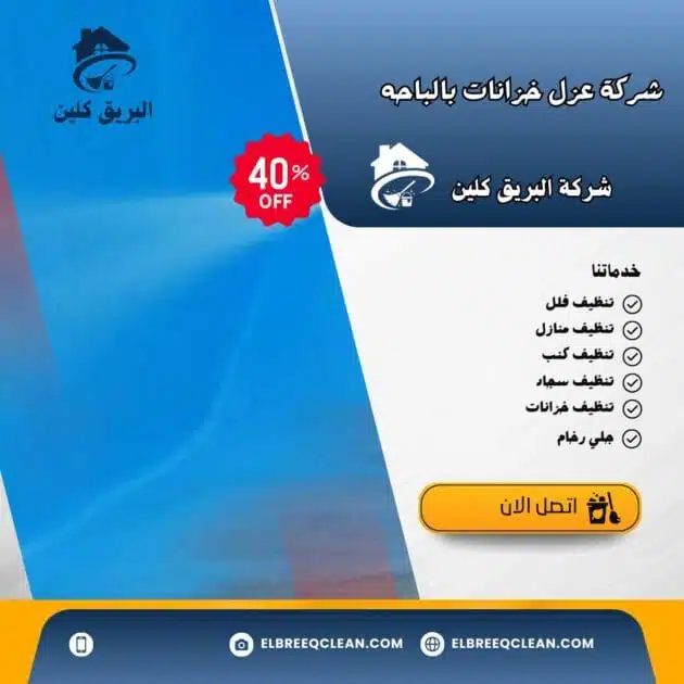 شركة عزل خزانات بالباحه / شركة البريق كلين