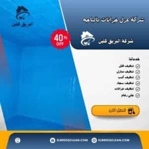 شركة عزل خزانات بالباحة