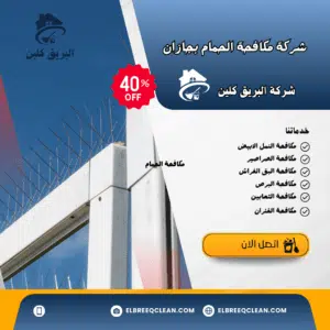 شركة مكافحة الحمام بجازان