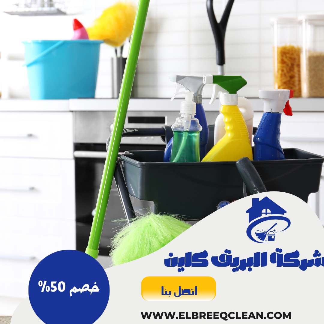 شركة تنظيف بالخرج 0538872765 خصم 50%