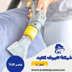 شركة تنظيف مجالس بالدمام شركة تنظيف مجالس بالدمام