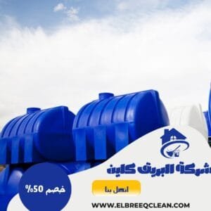 شركة تنظيف خزانات بالدمام شركة تنظيف خزانات بالدمام
