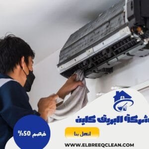 شركة تنظيف مكيفات بالدمام شركة تنظيف مكيفات بالدمام