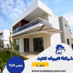 شركة تنظيف فلل بالدمام شركة تنظيف فلل بالدمام