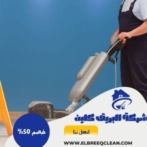 شركة تنظيف فرش بحائل شركة تنظيف فرش بحائل