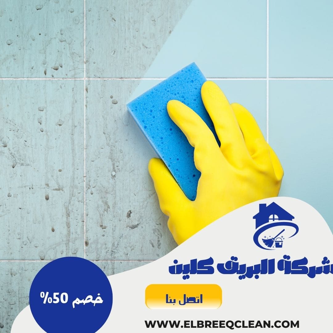 شركة تنظيف بالدمام 0567667523 - خصم50%