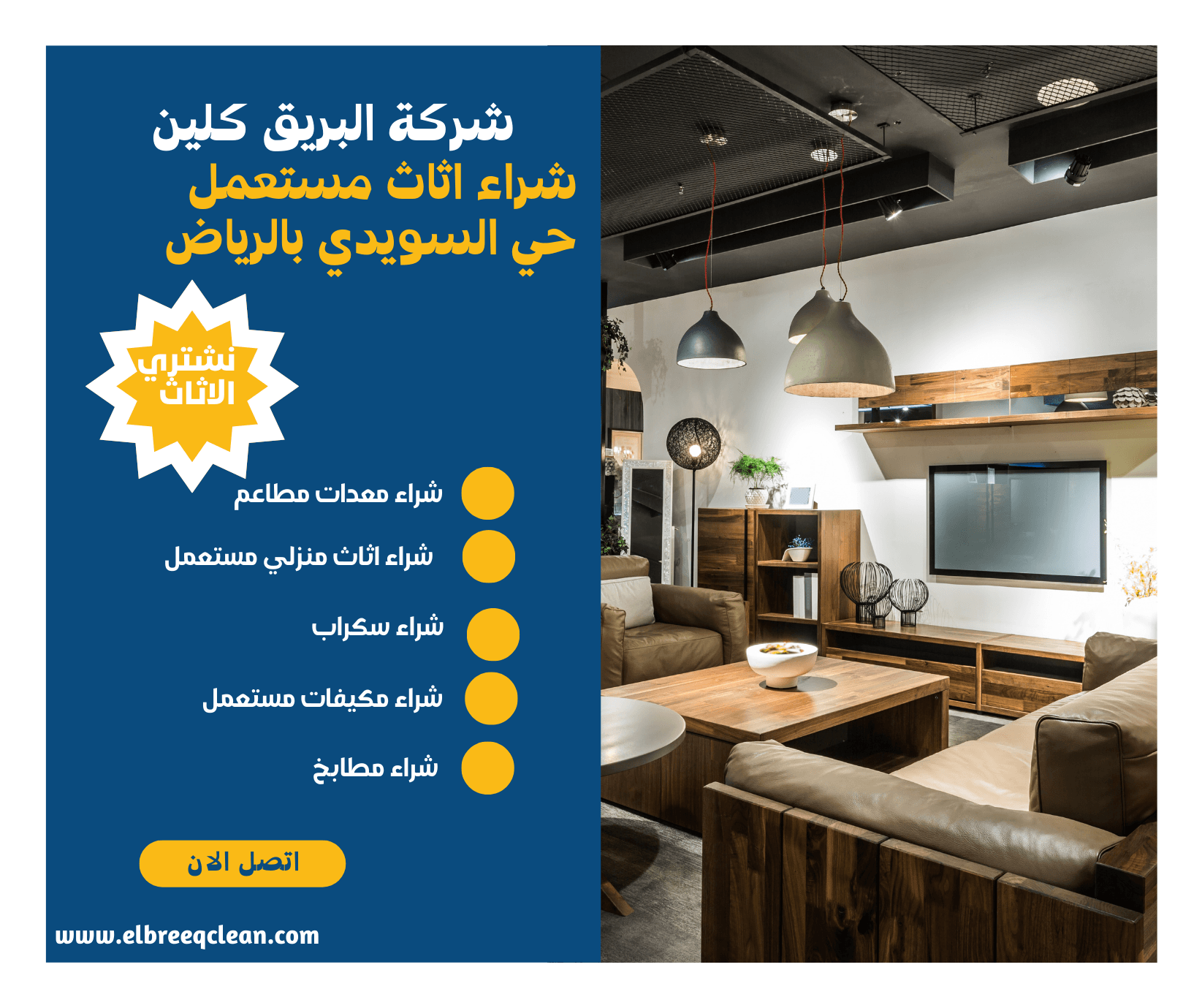 شراء الاثاث المستعمل حي السويدي شراء الأثاث المستعمل شمال الرياض