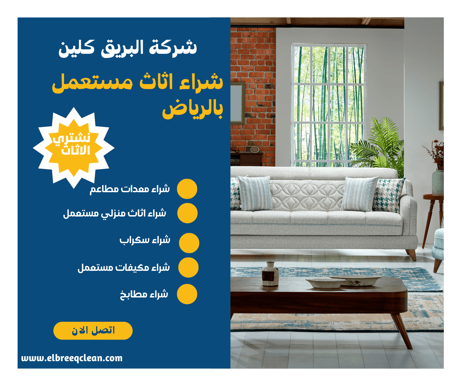 شراء اثاث مستعمل