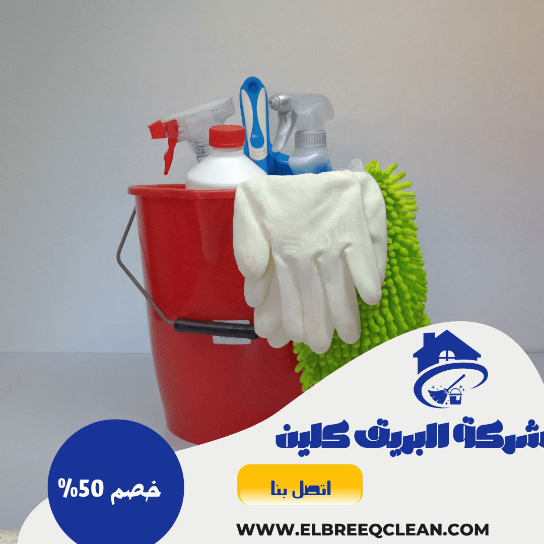 شركة تنظيف بلجرشي 0567667523