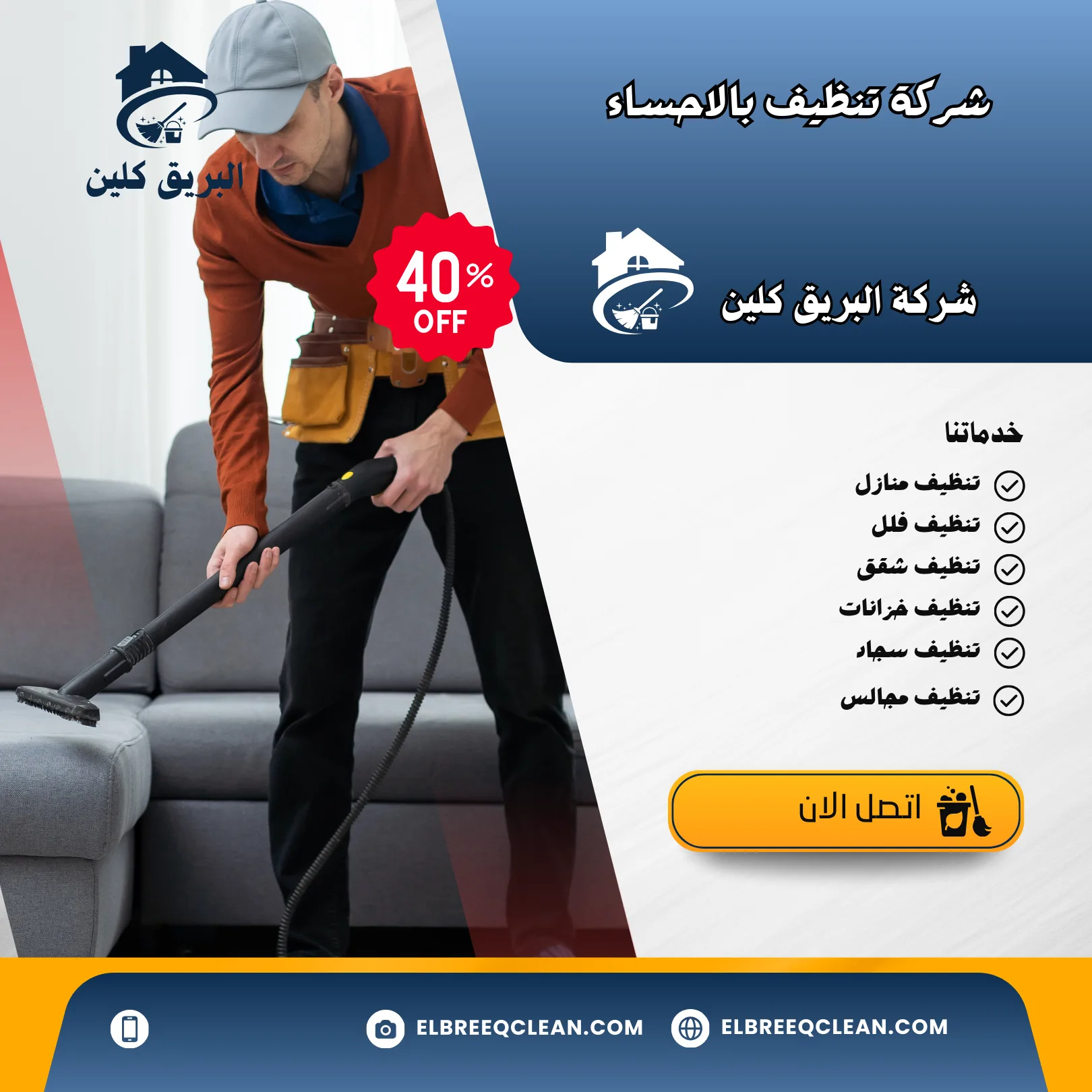 شركة تنظيف بالاحساء-خدمات تنظيف