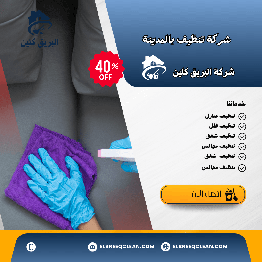 شركة تنظيف بالمدينة - خصم 50%