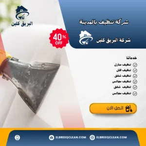 تنظيف شقق بالمدينة