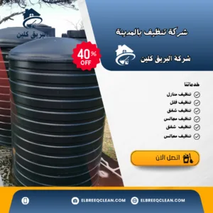 غسيل خزانات بالمدينة المنورة