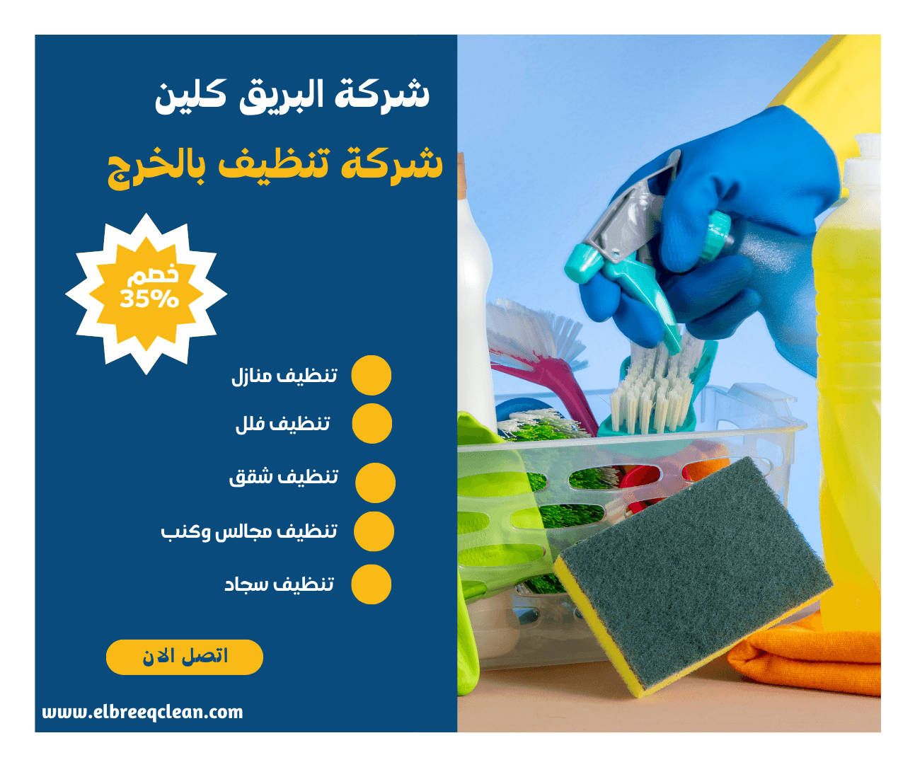 افضل شركة تنظيف بالخرج / خصم45%/0534045406