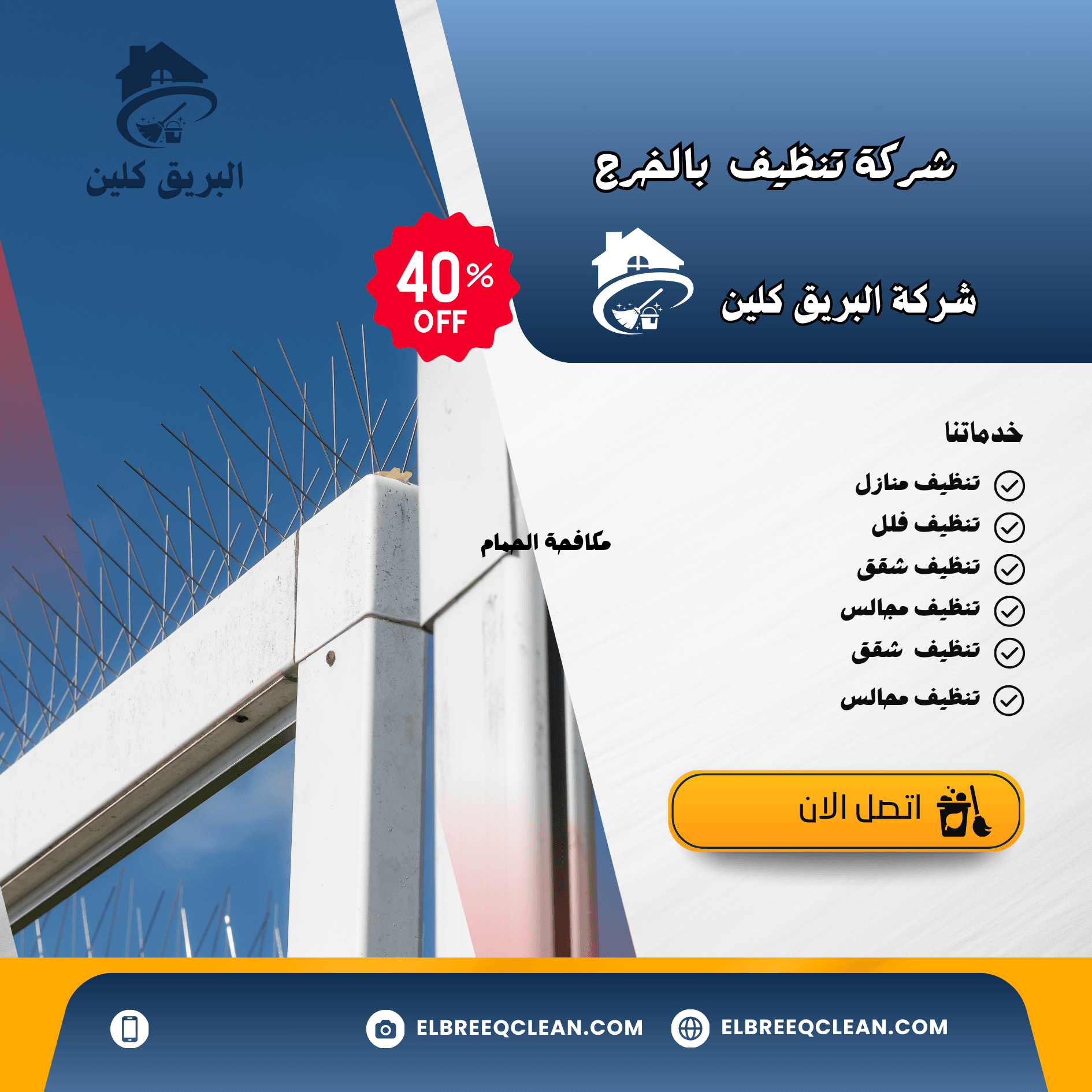 شركة تنظيف بالخرج-0538872765