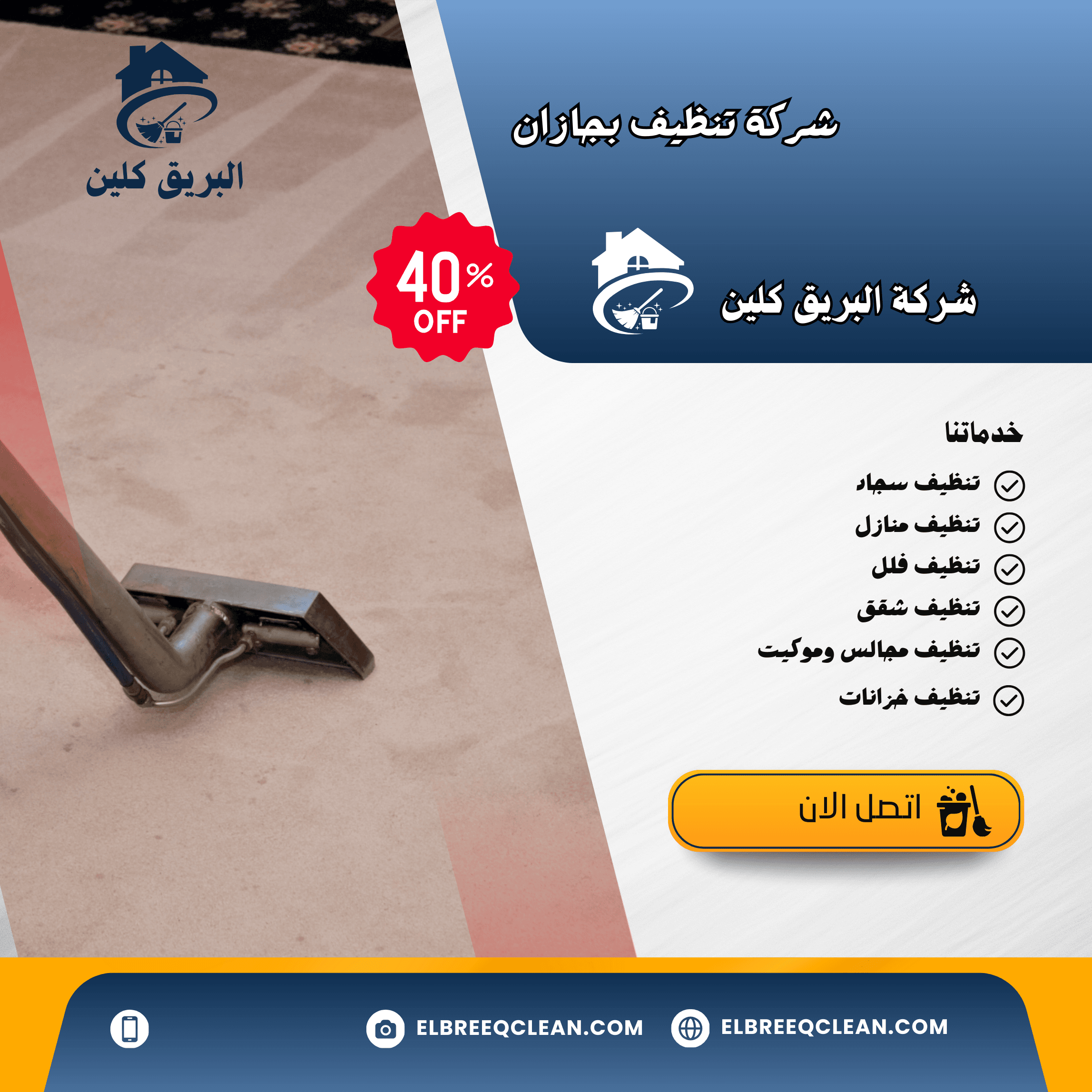 شركة تنظيف بجازان- البريق كلين