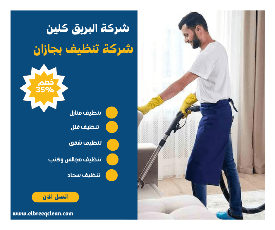 افضل شركة تنظيف بجازان-​-خصم35%