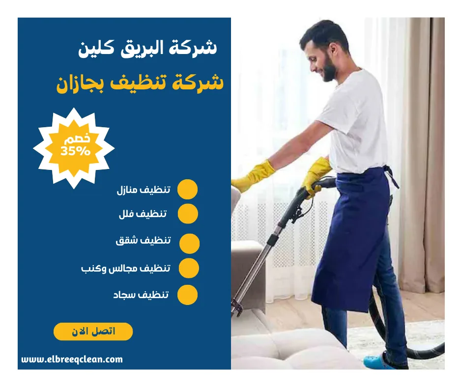 افضل شركة تنظيف بجازان-​-خصم35%