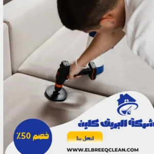 شركة تنظيف كنب بالرياض