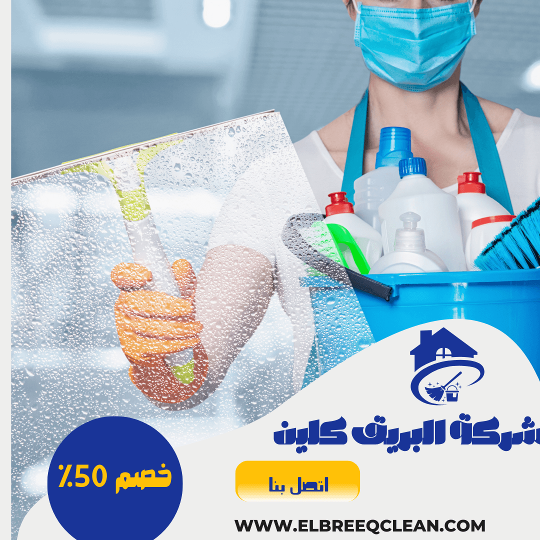 شركة تنظيف بالرياض