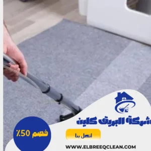 شركة غسيل سجاد بلجرشي شركة غسيل سجاد بلجرشي