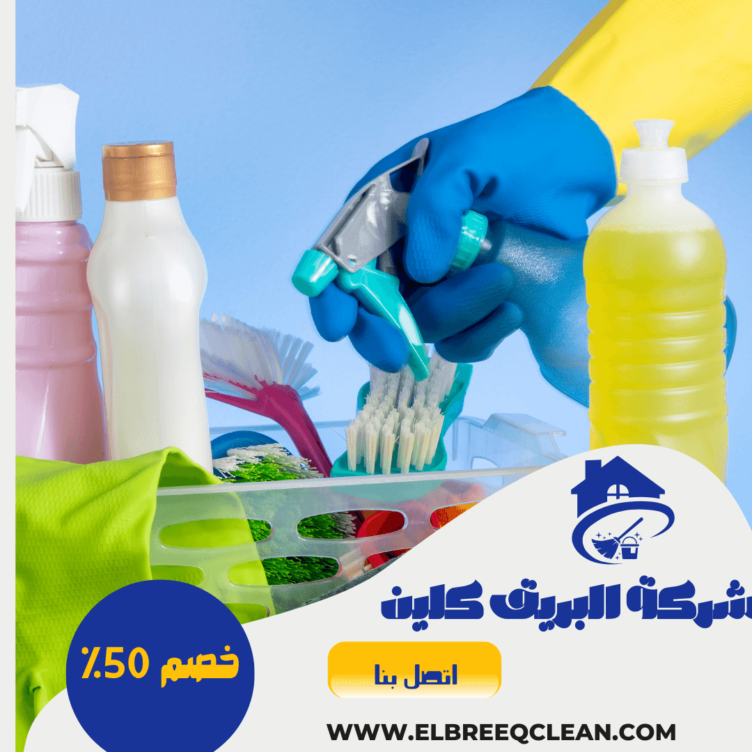 افضل شركة تنظيف /شركة البريق كلين