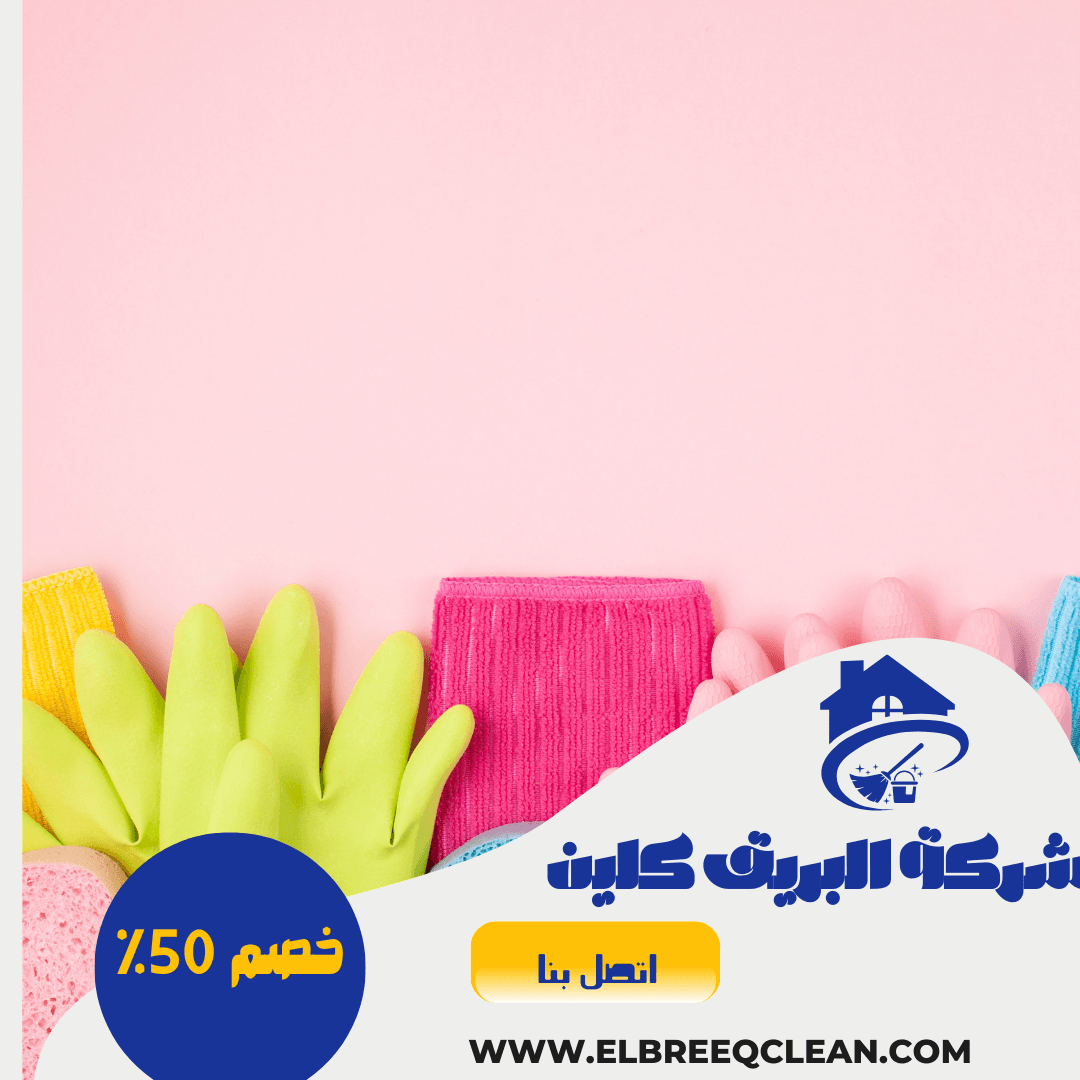 شركة تنظيف ببريدة
