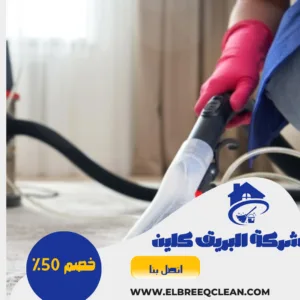 تنظيف كنب بلجرشي