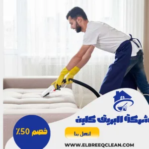 تنظيف كنب بلجرشي تنظيف كنب بلجرشي