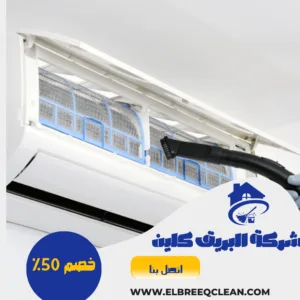 شركة تنظيف مكيفات بلجرشي